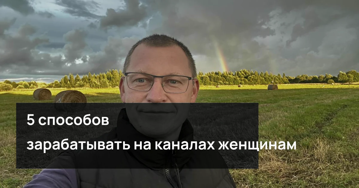 Андрей Шедеви на обложке статьи «5 способов зарабатывать на каналах женщинам после 40: с чего я бы начал без опыта»
