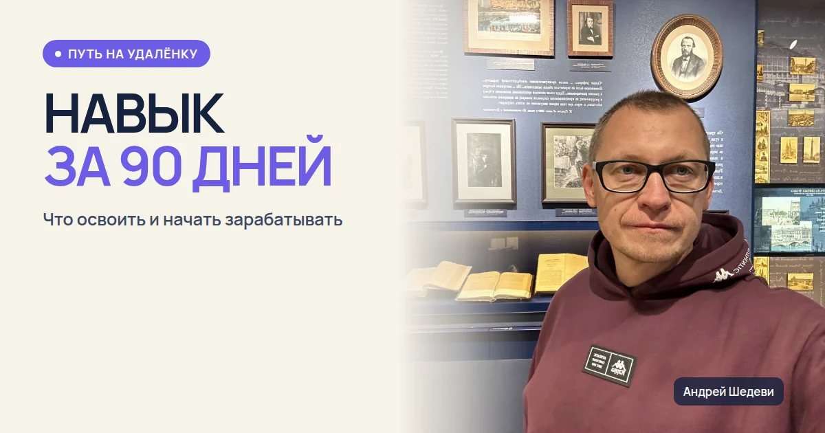 Андрей Шедеви в музейной экспозиции и надпись «Навык за 90 дней»