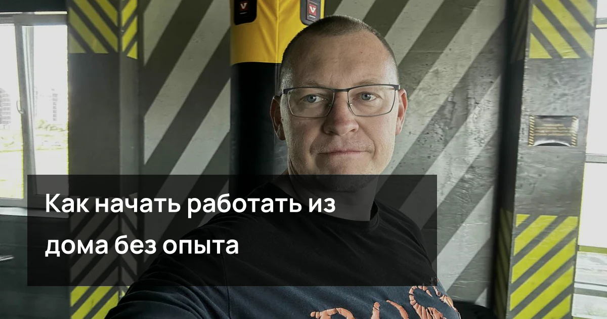 Андрей Шедеви на обложке статьи «Как начать работать из дома без опыта: я бы начал с первого канала, а не с поиска «идеальной профессии»»