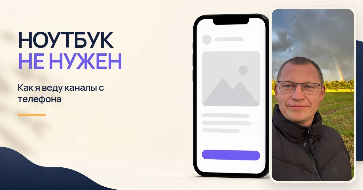Андрей Шедеви показывает, как вести каналы и готовить публикации со смартфона