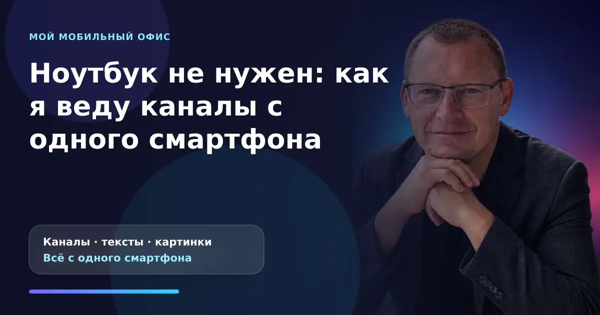 Андрей Шедеви показывает, как вести каналы и готовить публикации со смартфона
