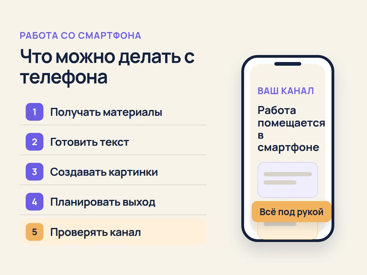 Пять задач по ведению канала, которые можно выполнять со смартфона
