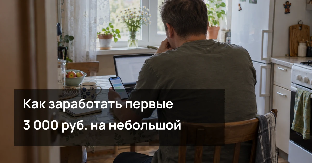 Обложка статьи «Как заработать первые 3 000 руб. на небольшой задаче для канала, если опыта пока нет»