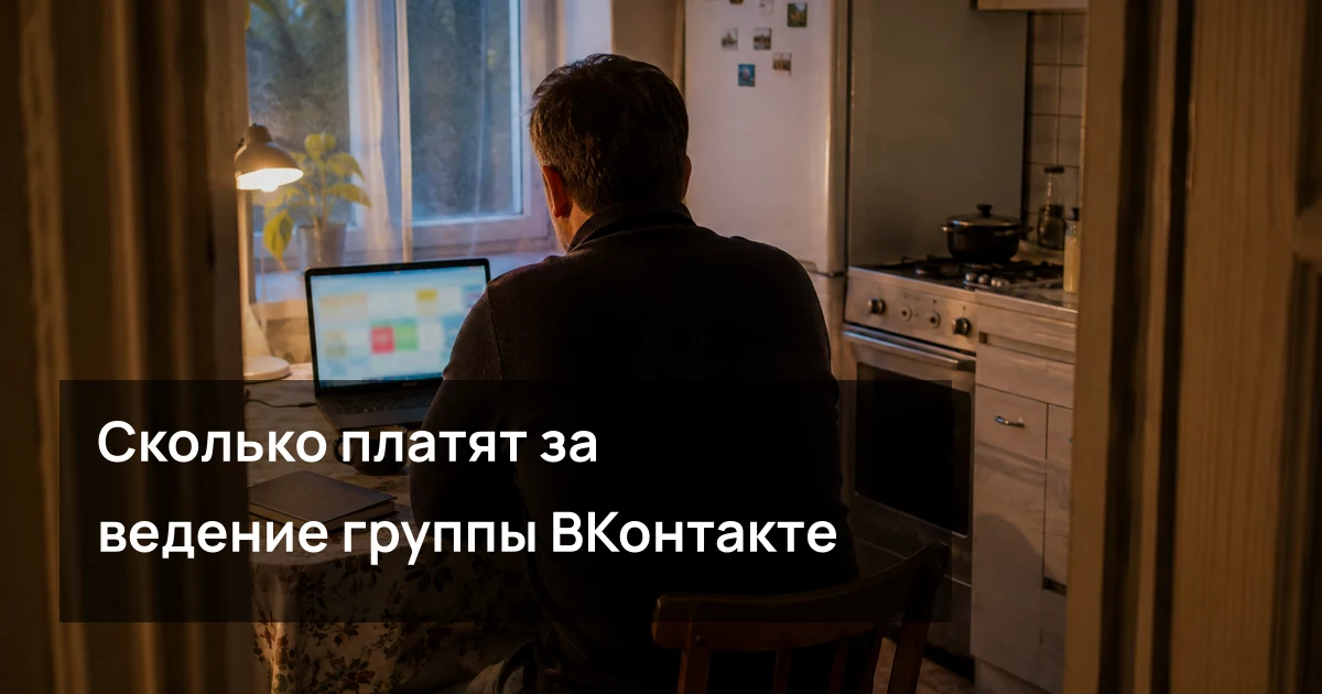 Обложка статьи «Сколько платят за ведение группы ВКонтакте в 2026 году: честный разбор без обещаний «лёгких денег»»