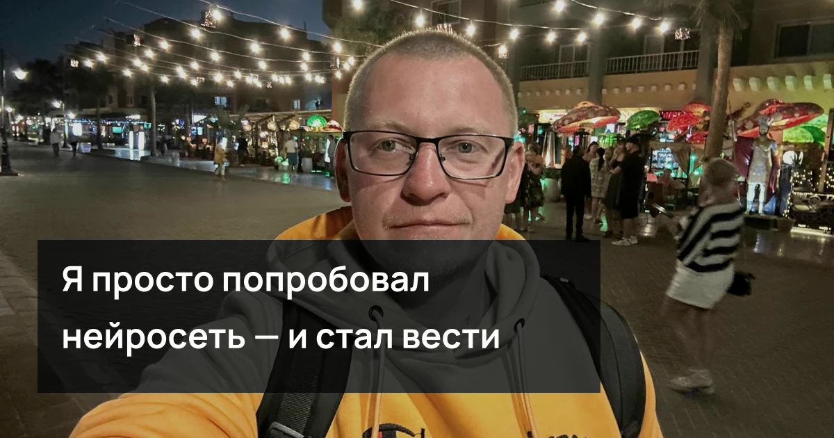 Андрей Шедеви на обложке статьи «Я просто попробовал нейросеть — и стал вести каналы заметно быстрее»